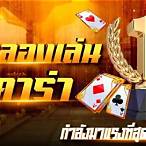 ทดลองเล่นบาคาร่าฟรี 1000000